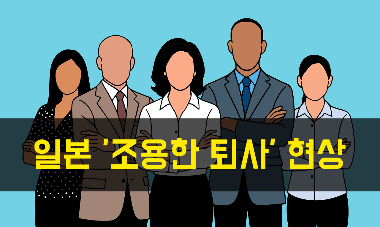 일본 조용한 퇴사