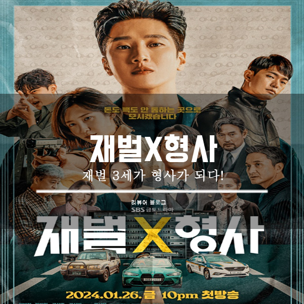  드라마 재벌X형사 등장인물관계도 몇부작 후속작 원작 OTT