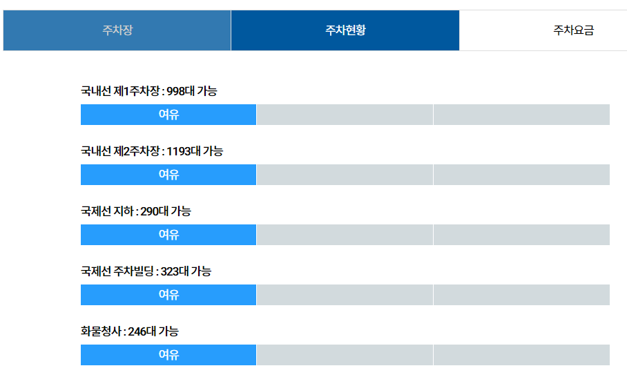 주차현황 실시간 확인