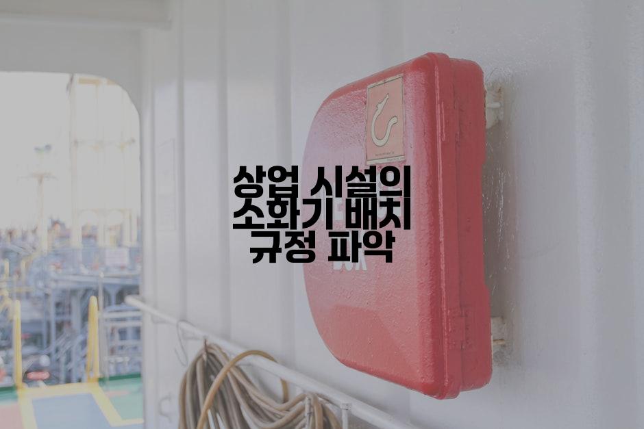 상업 시설의 소화기 배치 규정 파악