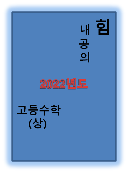 2022 내공의 힘 수학(상) 교재 표지