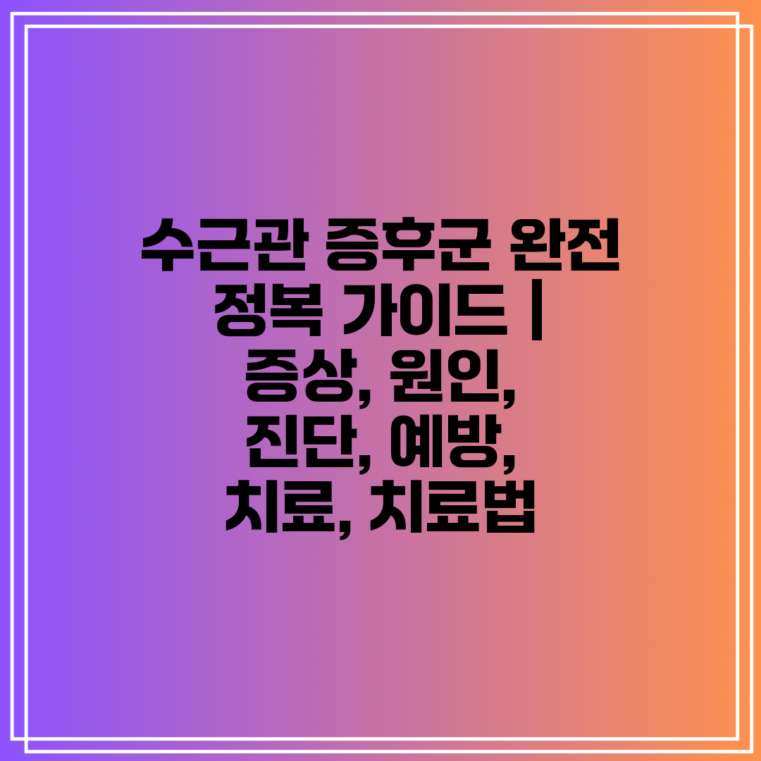 수근관 증후군 완전 정복 가이드  증상, 원인, 진단,