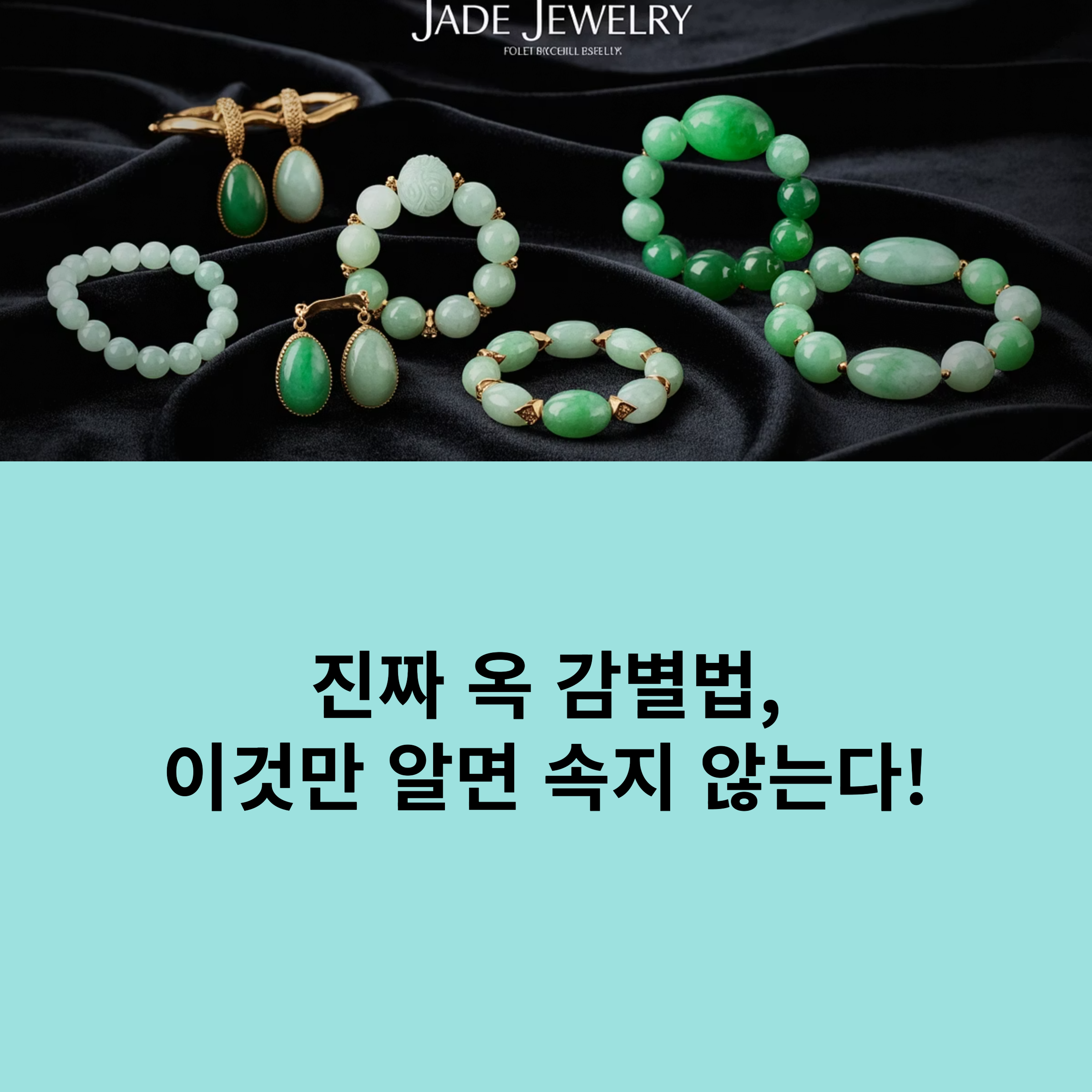 옥 진품 감별하는 법