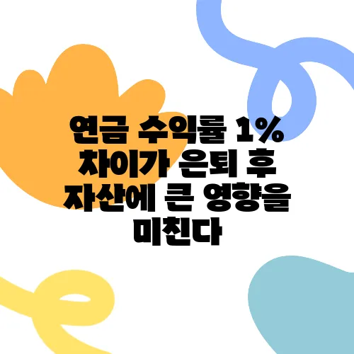 연금 수익률 1% 차이가 은퇴 후 자산에 큰 영향을 미친다