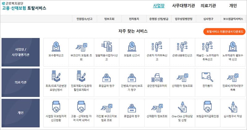 고용산재보험 토탈서비스 홈페이지