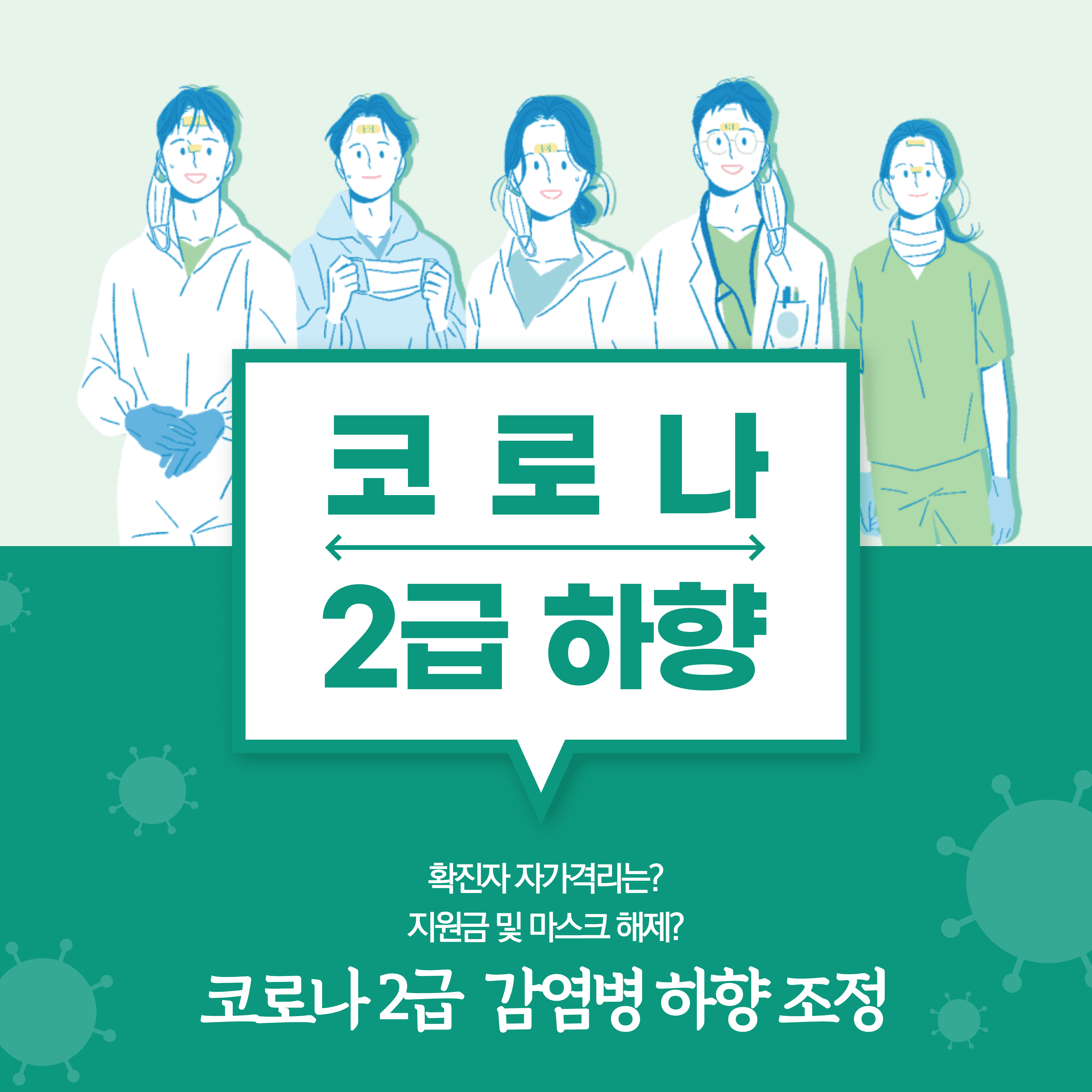  코로나19 2급 감염병 하향! 확진자 격리 기준, 생활지원금 등 달라지는 점 (Feat. 야외 마스크는?)