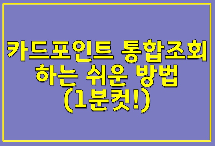  카드포인트 통합조회 하는 쉬운 방법(1분컷!)