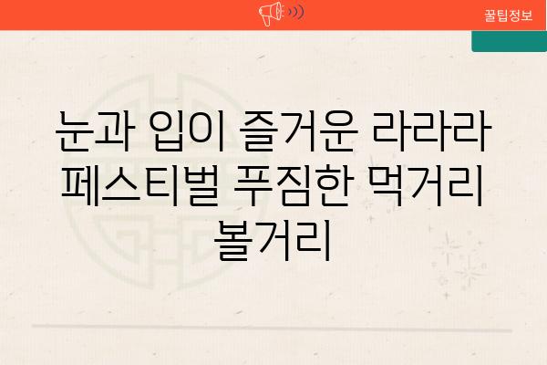 눈과 입이 즐거운 라라라 페스티벌 푸짐한 먹거리  볼거리