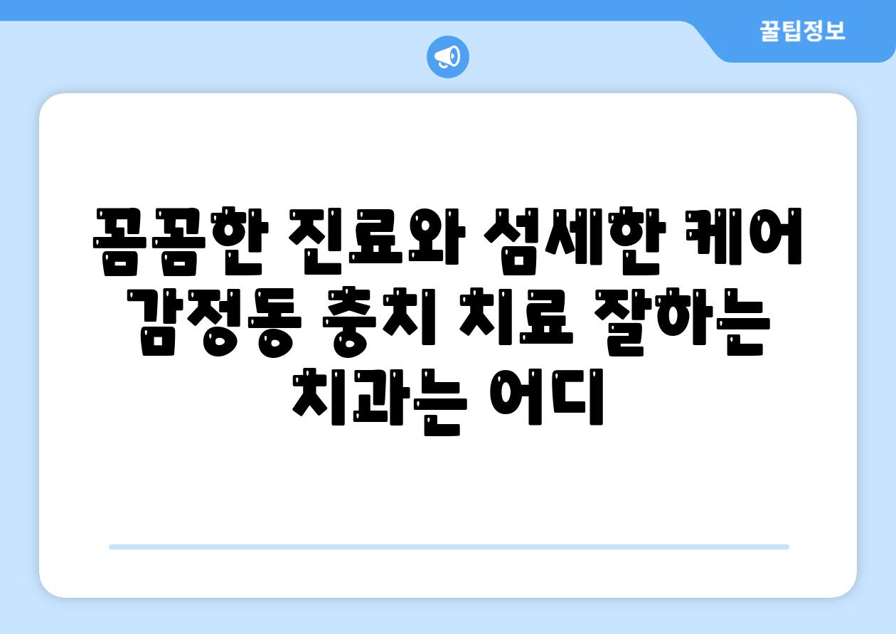 꼼꼼한 진료와 섬세한 케어 감정동 충치 치료 잘하는 치과는 어디