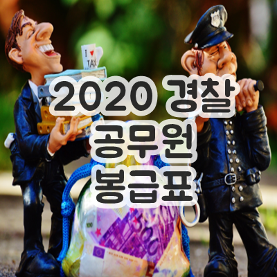  2020년 경찰공무원 봉급표