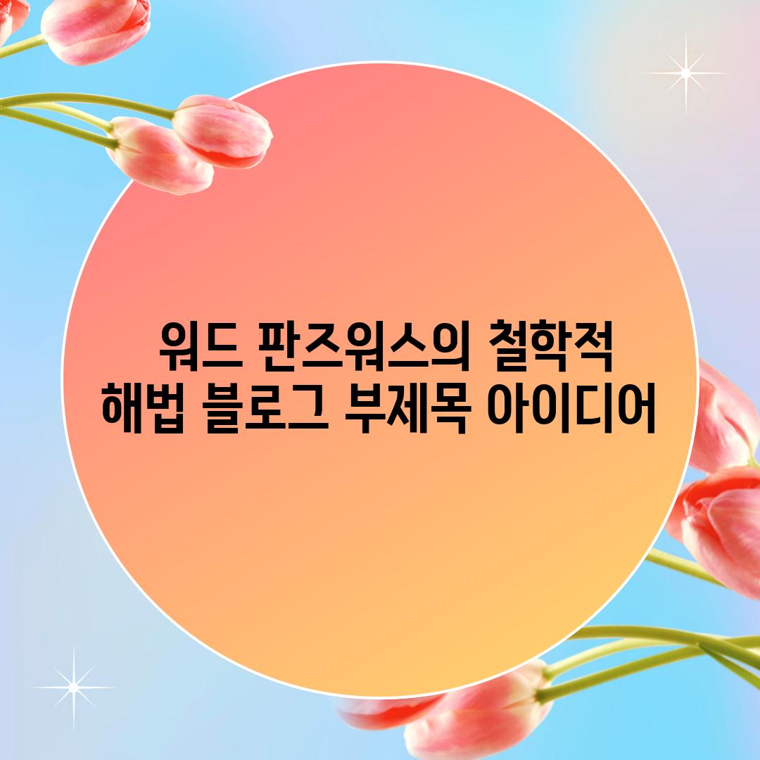  워드 판즈워스의 철학적 해법 블로그 부제목 아이디어