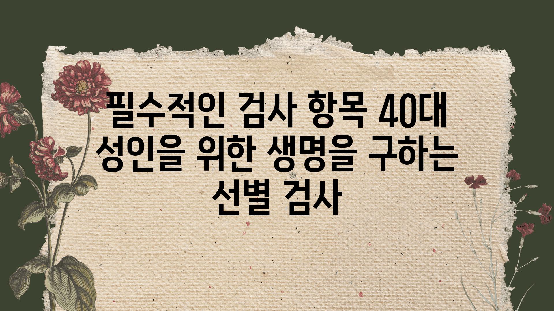 필수적인 검사 항목 40대 성인을 위한 생명을 구하는 선별 검사