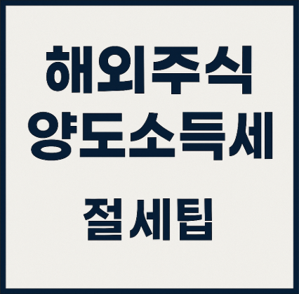 해외주식양도소득세절세