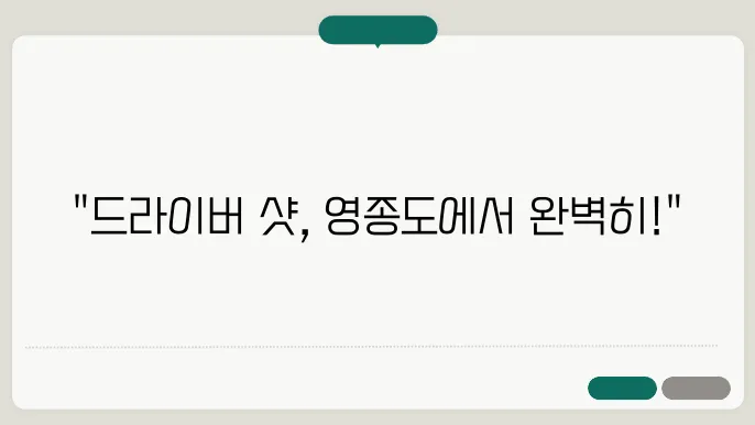 영종도 클럽72CC에서 드라이버 연습하기!