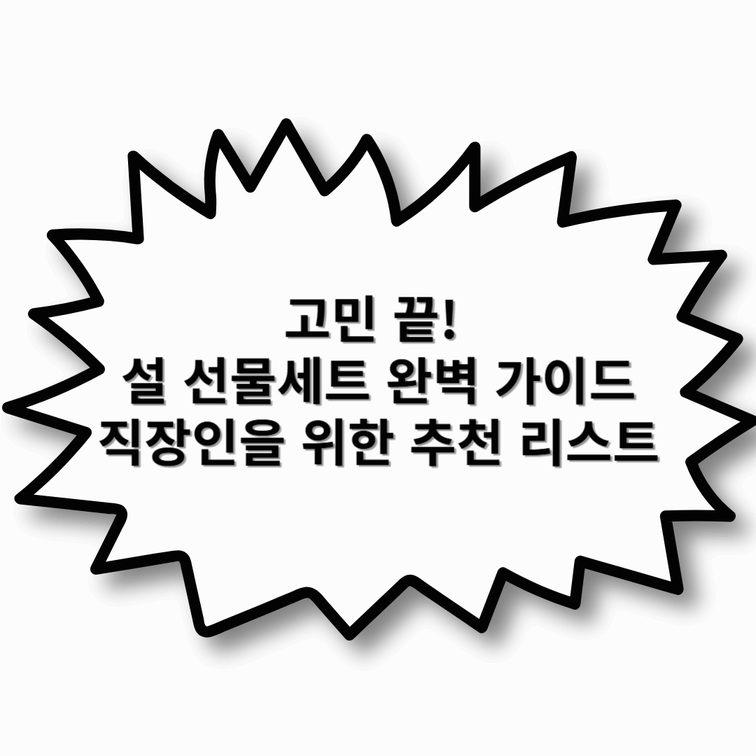 🎁 고민 끝! 설 선물세트 완벽 가이드 – 직장인을 위한 추천 리스트 🏆
