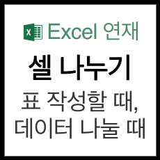 엑셀 셀 나누기 썸네일 이미지