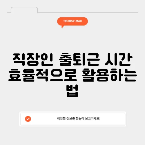 직장인 출퇴근 시간 효율적으로 활용하는 법