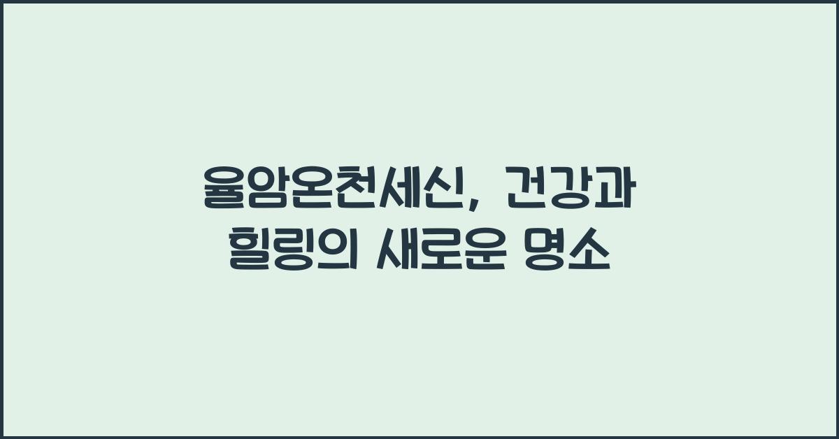 율암온천세신