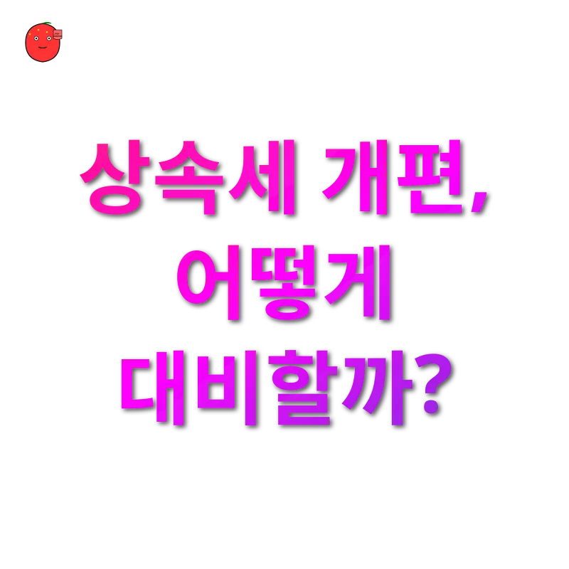 상속세 개편_3