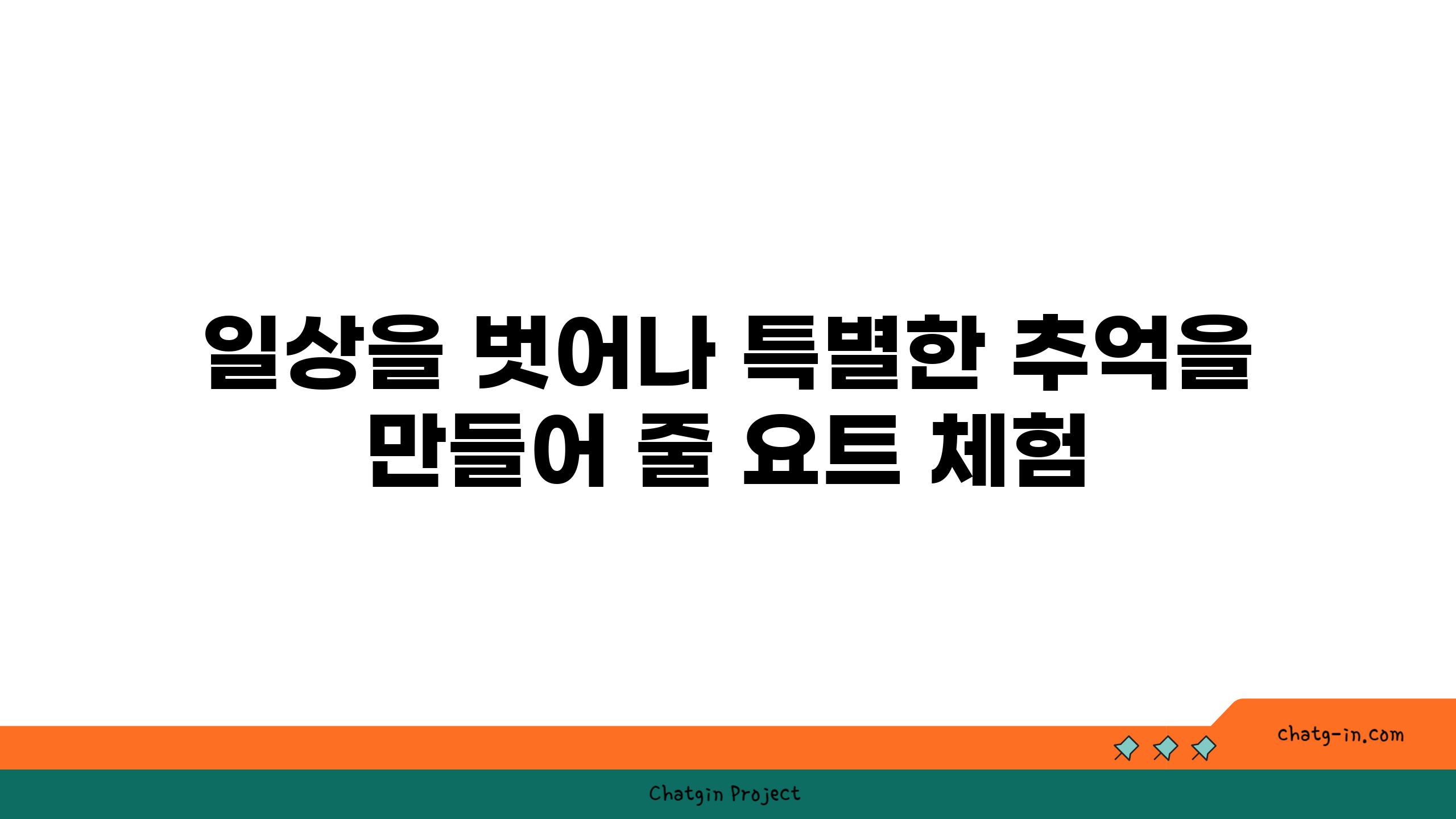 일상을 벗어나 특별한 추억을 만들어 줄 요트 체험