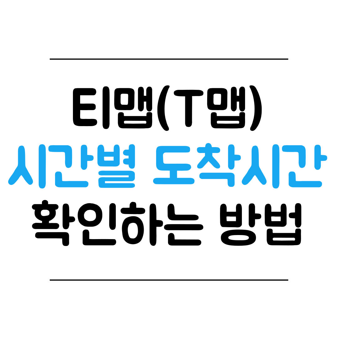 티맵(T맵) 출발 시간에 따른 소요시간 검색 방법 썸네일