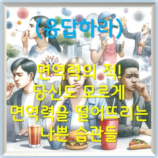 면역력의 적! 당신도 모르게 면역력을 떨어뜨리는 나쁜 습관들