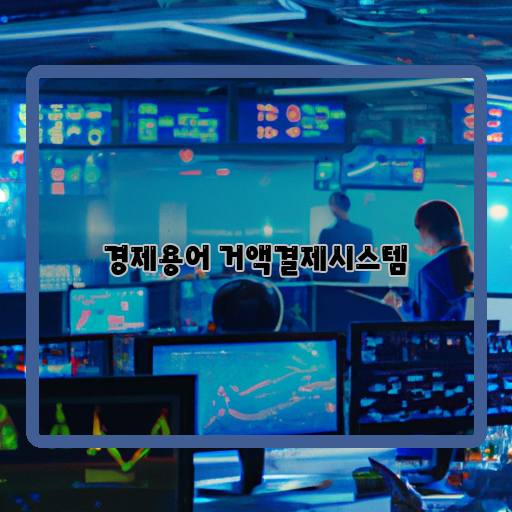 거액결제시스템-혁신-적용사례