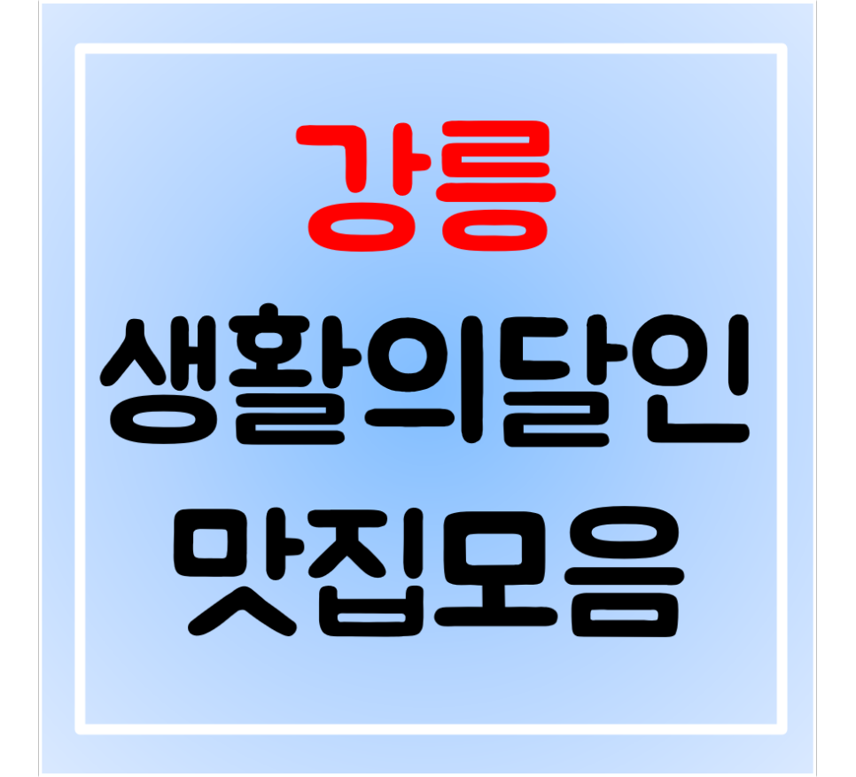  강릉 생활의달인 찐맛집 리스트 알고가자
