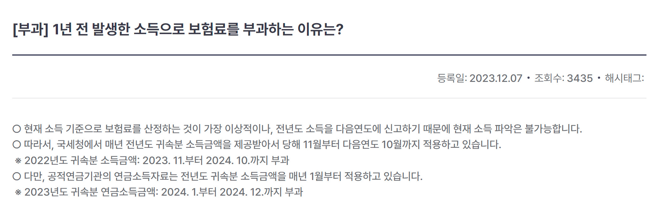 국민건강보험공단, 국민건강보험료, 1년 전 소득으로 부과되는 이유