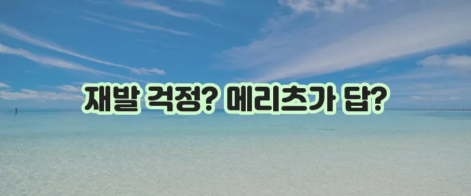 2암 재발에 대한 두려움 떨쳐버리세요! 메리츠 화재 암보험, 두 번 받는 혜택