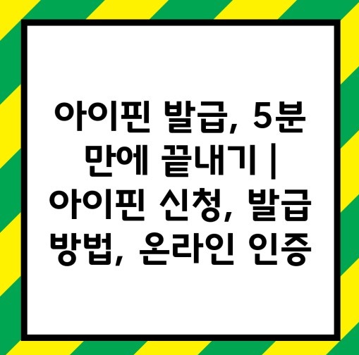 온라인 아이핀 발급