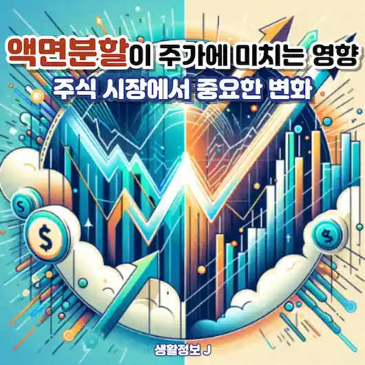 액면분할이 주가에 미치는 영향&#44; 주식 시장에서 중요한 변화