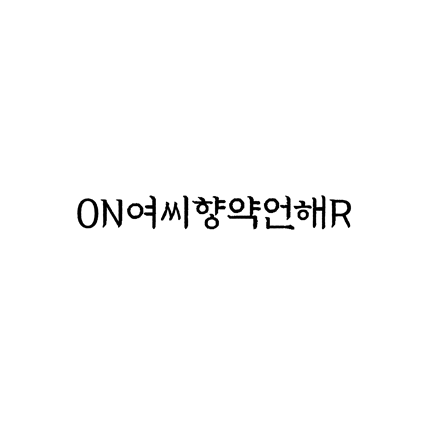  [명조체]ON여씨향약언해R 폰트 무료 다운로드(제작 : 디자인210)