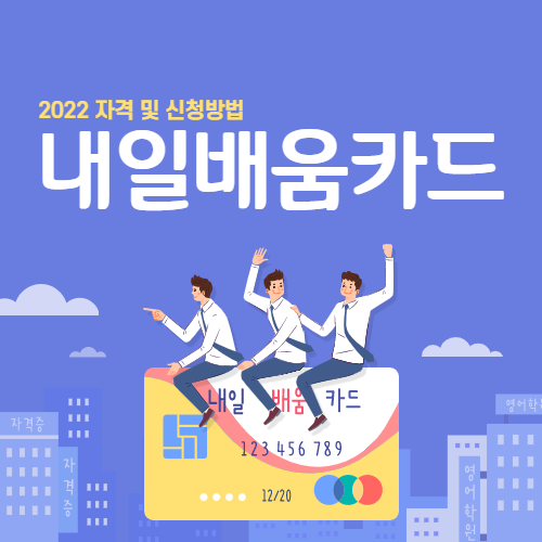  내일배움카드 자격 및 신청방법