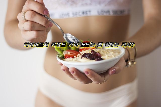  다이어트의 키워드 기아 모드는 뭘 말하는 거야?