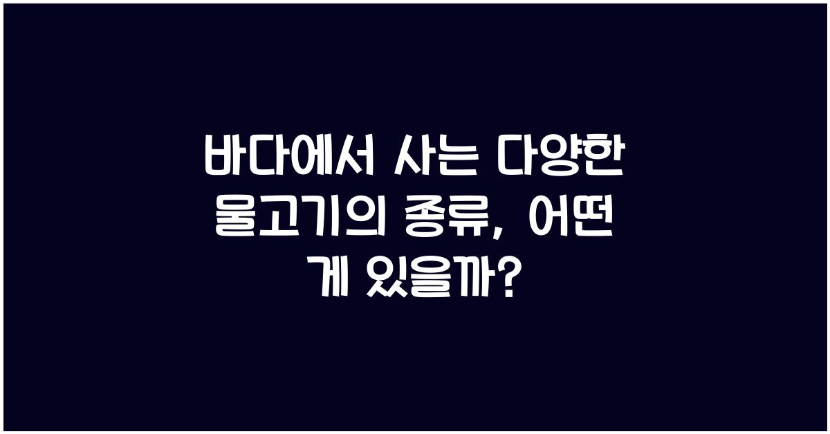 바다에서 사는 다양한 물고기의 종류
