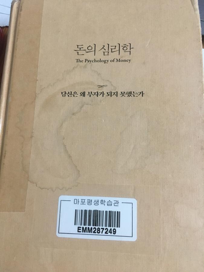 돈의 심리학