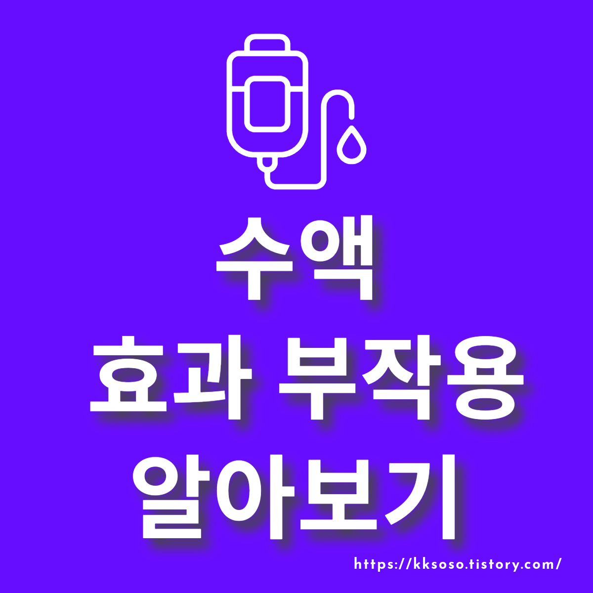  수액 종류, 효과, 부작용, 주의사항 알아보기
