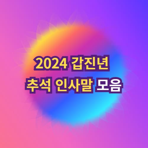 2024 갑진년 추석 인사말 모음