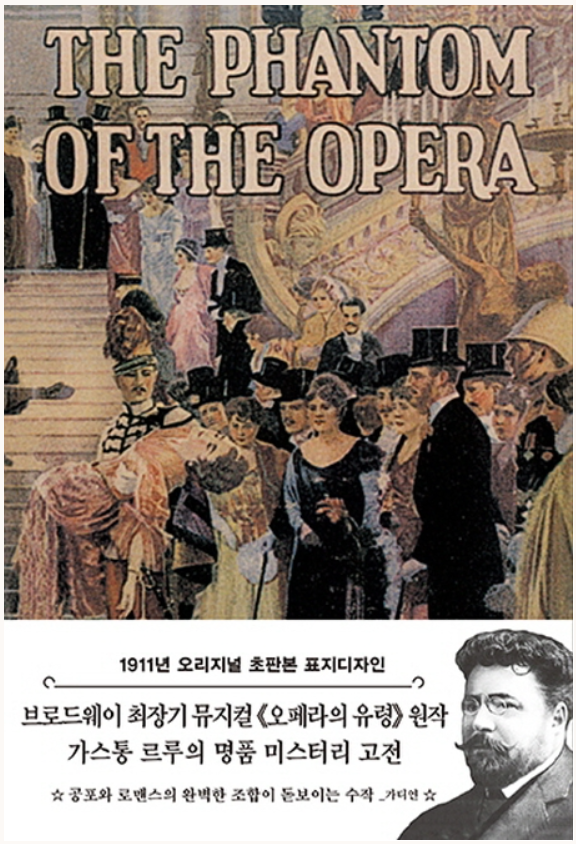 오페라의 유령 원작 포스터와 작가 사진