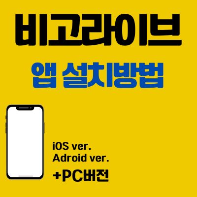 썸네일_비고라이브 앱 설치방법 (PC 버전, 어플 다운로드 바로가기)