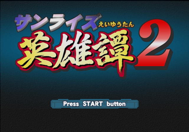  선라이즈 / 대전 RPG - 선라이즈 영웅담 2 サンライズ英雄譚2 - Sunrise Eiyuutan 2 (PS2 - iso 다운로드)