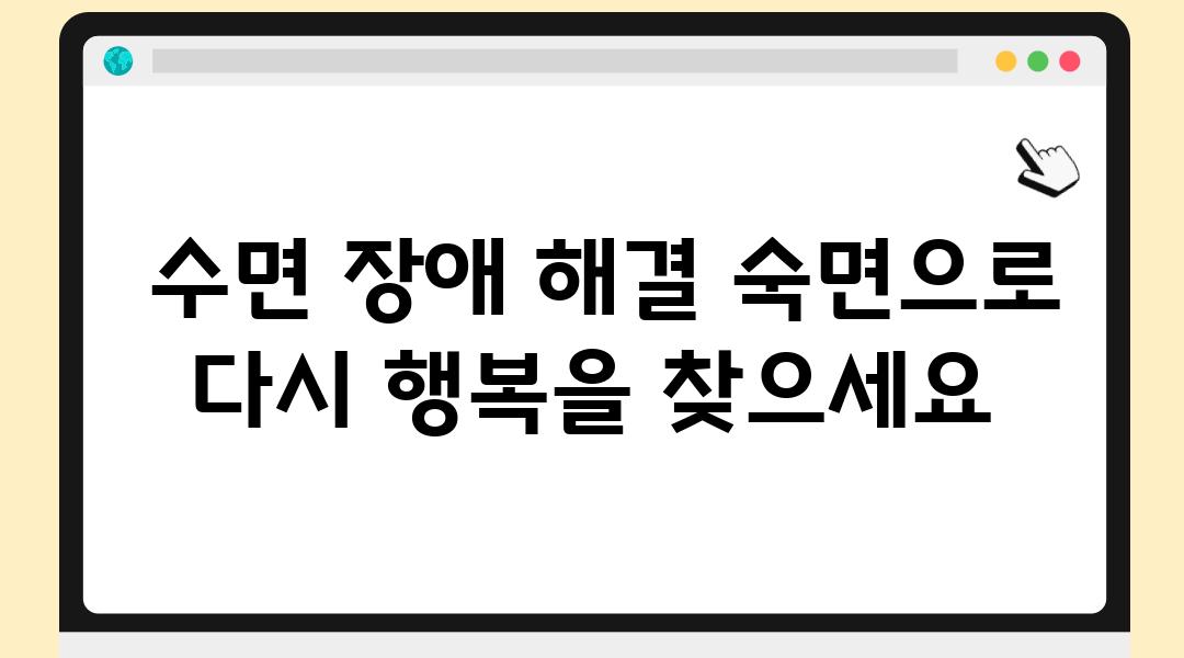  수면 장애 해결 숙면으로 다시 행복을 찾으세요