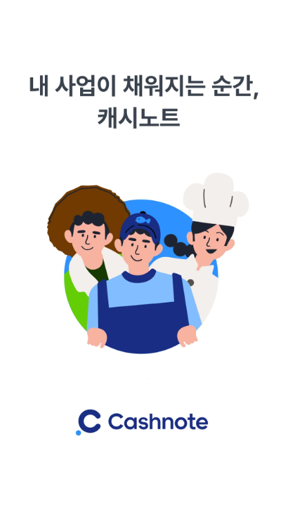 사장님 필수 어플 캐시노트