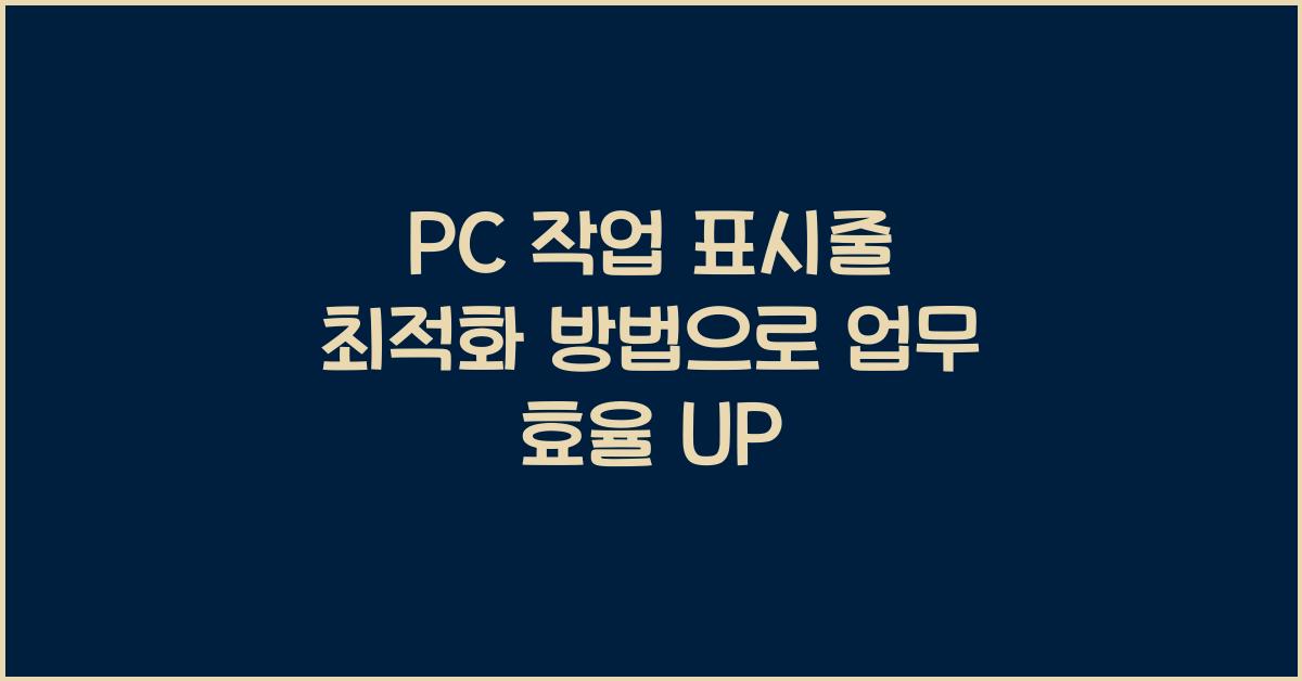 PC 작업 표시줄 최적화 방법