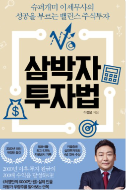  슈퍼개미 이세무사 성공을 부르는 삼박자 투자 법