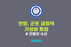  안양 군포 금정역 가성비 횟집 맛집 : 간절곶 수산 (방어회)