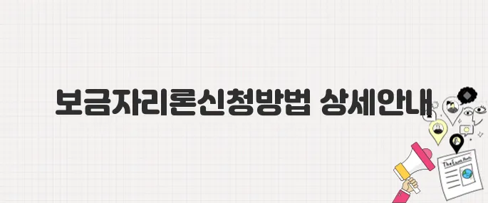 보금자리론 신청, 서류부터 절차까지! 한 번에 끝내는 가이드