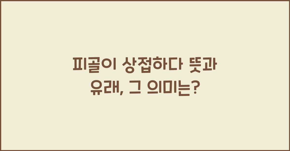 피골이 상접하다 뜻
