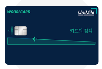 우리카드 카드의정석 UniMile Check